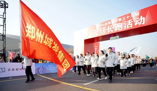 鄭州城發(fā)集團(tuán) | 奔向2025，跑出新氣象！